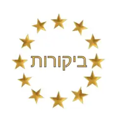 ביקורת